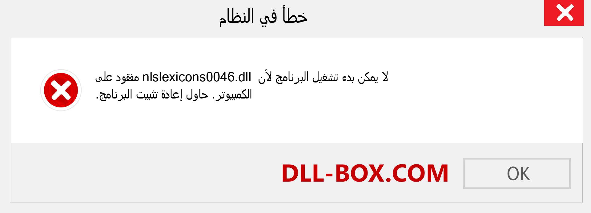 ملف nlslexicons0046.dll مفقود ؟. التنزيل لنظام التشغيل Windows 7 و 8 و 10 - إصلاح خطأ nlslexicons0046 dll المفقود على Windows والصور والصور